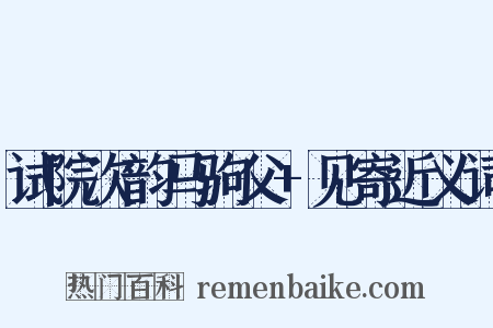 试院次韵马驹父+见寄近义词是什么意思的图片